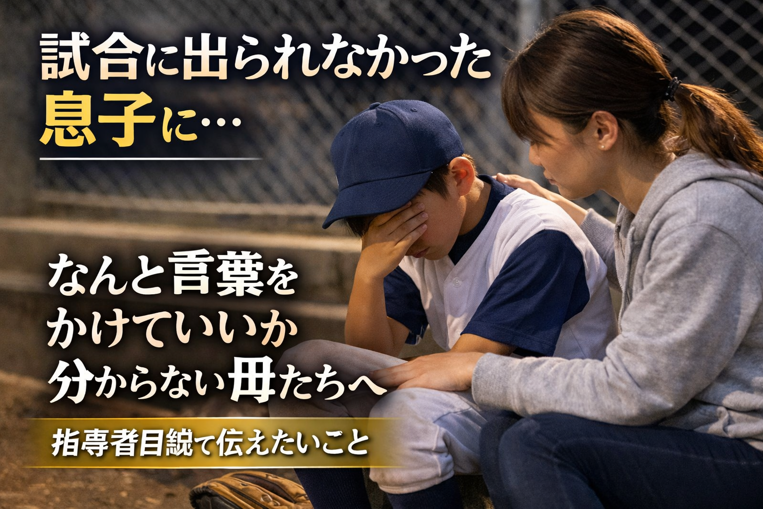 試合に出られず落ち込む少年野球の息子に寄り添う母親の姿。言葉をかけられず支える母の気持ちを表したイメージ