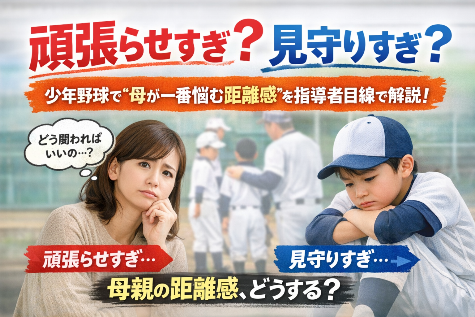 少年野球で頑張らせすぎか見守りすぎか悩む母親と、落ち込んだ表情の野球少年を描いたアイキャッチ画像。母の距離感を指導者目線で解説する記事用ビジュアル。