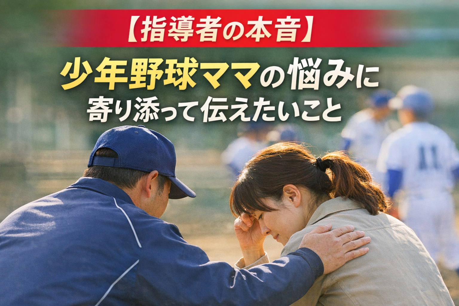 少年野球の指導者が悩む母親に寄り添う様子｜少年野球ママの悩み